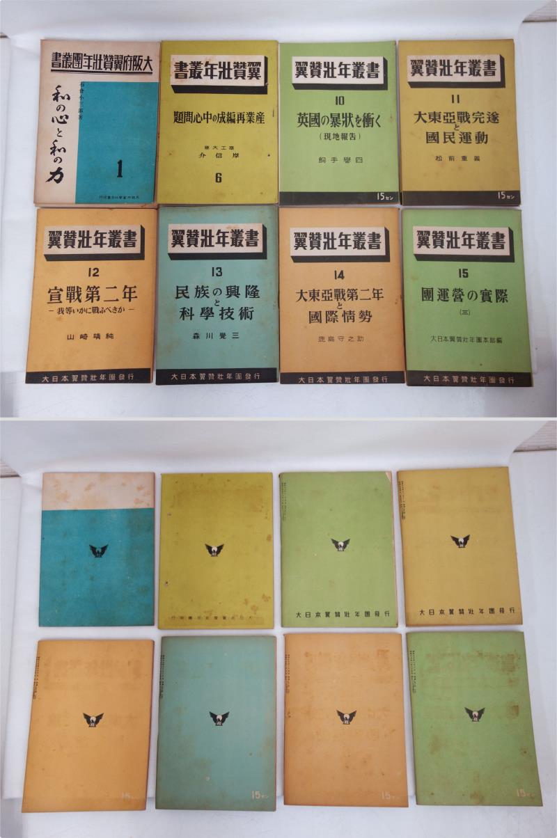 リサイクマのリサイクルショップの【中古】M▽大阪府翼賛壮年団叢書 翼賛壮年叢書 昭和17年 昭和18年 昭和19年 1942年 1943年 1944年 團則並ニ團務規定 まとめ売り (38543)｜アングル3