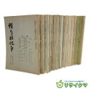 【中古】M▽偕行社記事 昭和17年 昭和18年 昭和19年 1942年 1943年 1944年 昭和19年9月 第840号 部外秘 他 まとめ売り (38544)