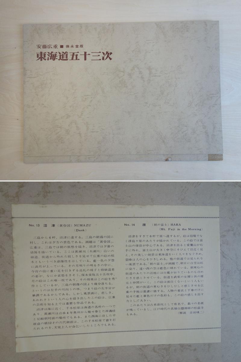 【中古】M▽安藤広重 歌川広重 浮世絵 版画 保永堂版 東海道五十三次 沼津 黄昏図 原 朝の富士 吉田暎二 ■送料無料対象外・送料別途必要■ (38697) 2