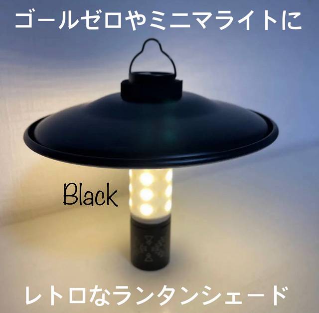 送料込み（本体800円＋送料300円）●おしゃれでレトロなランタンシェード　ミニマライトにも　LEDランタン用　シェード　マライカ　おしゃれキャンプギア