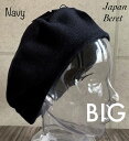 ◆2サイズ6色展開 帽子 日本製 ベレー帽 M L 大きい サイズ ニット帽 ニット オールシーズン メンズ レディース シンプル　ジャパン　ベレー