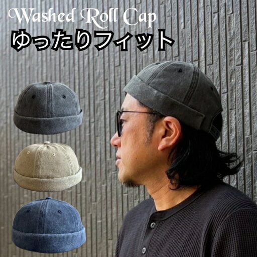 【最短当日発送】特価 帽子 3色展開 ロールキャップ ウォッシュド コットン フィッシャーマン ヴィンテージ ニット帽 男女兼用 大きいサイズ 調整 ブラック ベージュ ネイビー キャンプ ストリート カジュアル ウォッシュ加工 キャップ 【最短当日発送】特価 帽子 3色展開 ロールキャップ ウォッシュド コットン フィッシャーマン ヴィンテージ ニット帽 男女兼用 大きいサイズ 調整 ブラック ベージュ ネイビー キャンプ ストリート カジュアル ウォッシュ加工 キャップ
