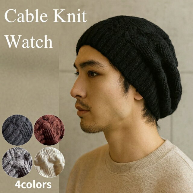 【最短当日発送】帽子 3色展開　帽子 特価 ニット帽 バルーン ルーズ編 模様編み ニットワッチ ビーニ..