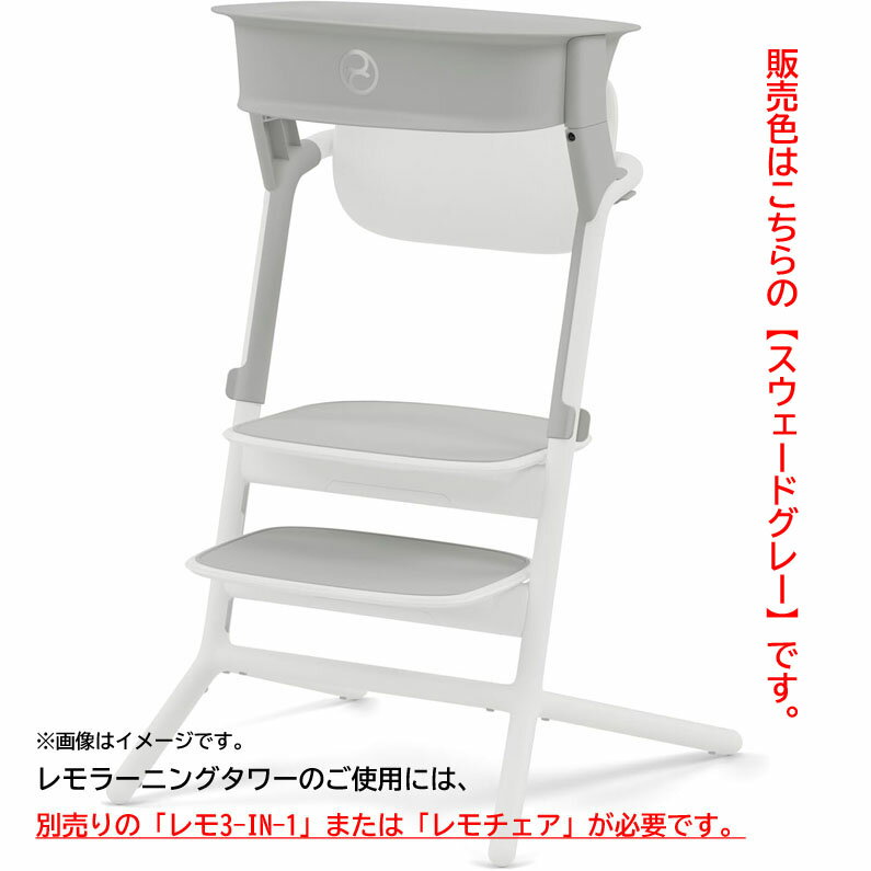 D9011YO ◆1130_3凹【アウトレット品】ベビーチェア アクセサリー サイベックス LEMO Learning Tower 1..