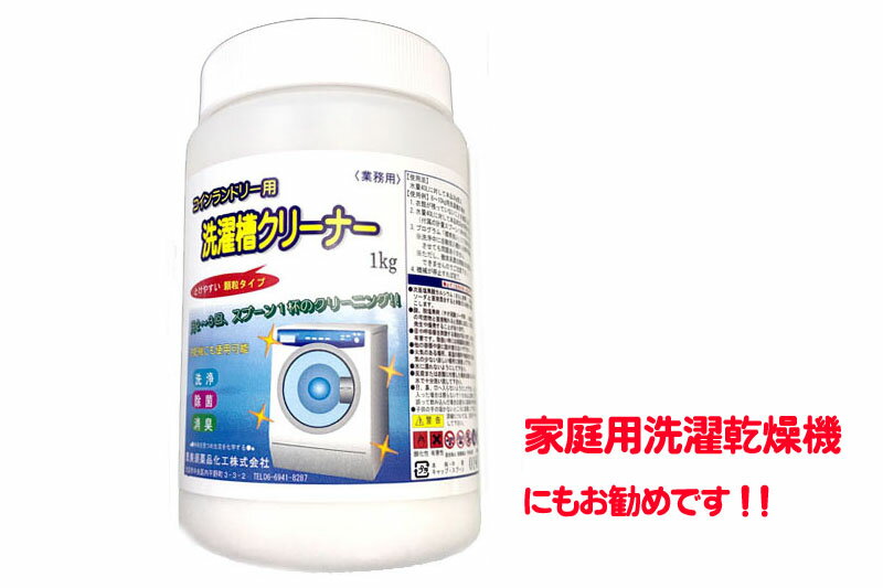 R0003YO 【 送料無料！】業務用洗濯槽クリーナー 1.0kg 顆粒タイプ 槽洗浄 除菌 消臭 洗濯乾燥機