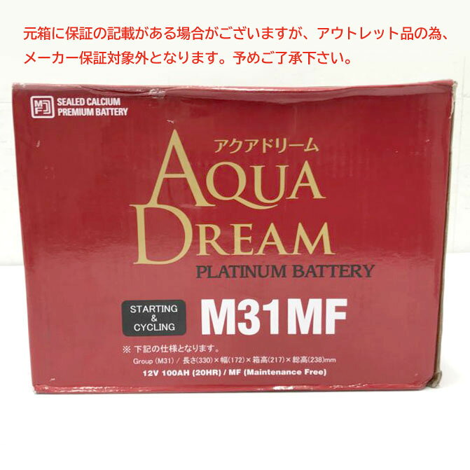&nbsp;メーカー &nbsp;アクアドリーム(AQUADREAM) &nbsp;MODEL &nbsp;M31MF &nbsp;適合車両のタイプ &nbsp;マリン&キャンピング車対応 &nbsp;サイズ &nbsp;AD-M31MF &nbsp;電圧 &nbsp;12V &nbsp;電池の種類 &nbsp;密閉型鉛蓄電池 &nbsp;適合バッテリー &nbsp;仕様:Group(M31) &nbsp;20時間率容量(Ah) &nbsp;100 &nbsp;&nbsp;&nbsp;&nbsp;&nbsp;【商品特長】&nbsp;&nbsp;&nbsp;&nbsp;&nbsp;POINT-1 補水不要のMF (メンテナンスフリー）バッテリーです。&nbsp;&nbsp;&nbsp;&nbsp;&nbsp;POINT-2 シールド型　液栓の無い密閉型のMF (メンテナンスフリー）バッテリーです。&nbsp;&nbsp;&nbsp;&nbsp;&nbsp;POINT-3 インジケーターを適用して、製品の交換時期や状態を一目で確認することができます。&nbsp;&nbsp;&nbsp;&nbsp;&nbsp;POINT-4 バッテリーの運びや装着に便利な人間工学的なハンドルデザインを採用しました。&nbsp;&nbsp;&nbsp;&nbsp;&nbsp;POINT-5 特許を取得した特殊な端子/Patent Bushingは、ユーザーに安心感と便利さを提供しています。&nbsp;&nbsp;&nbsp;&nbsp;&nbsp; &nbsp;&nbsp;&nbsp;&nbsp;&nbsp;【ご注意】&nbsp;&nbsp;&nbsp;&nbsp;&nbsp;※現在車に搭載されているバッテリーの型式をご確認いただき、&nbsp;&nbsp;&nbsp;&nbsp;&nbsp;同サイズ、同じ端子位置で、性能ランクが同等以上のバッテリーをご購入下さい。&nbsp;&nbsp;&nbsp;&nbsp;&nbsp;※元箱に保証の記載がある場合がございますが、アウトレット品の為、&nbsp;&nbsp;&nbsp;&nbsp;&nbsp;メーカー保証対象外となります。予めご了承下さい。 &nbsp;こちらの商品は未使用品です。&nbsp;外観チェック、電圧の確認を行いました。&nbsp;■製造年月日/2026/3/26&nbsp;■元の箱に傷やスレ、テープ剥がれがございます。&nbsp;■アウトレット品につき、本体に軽い擦れや印刷物に多少の傷みが&nbsp;ある場合がございます。その分、お安くご提供させて頂きますので&nbsp;ご了承の上、お買い求め下さい。&nbsp;※トラブル防止の為にも程度は画像を見てご判断下さい。&nbsp;※端子手前にして左が[+]です。&nbsp;付属品：取説　ナット&nbsp;ランク【S】&nbsp;新品や未開封品・未使用品　(撮影の為の開封品含む)&nbsp;本体寸法：約W330×D172×H238mm&nbsp;本体重量：約24.8kg &nbsp;●返金・キャンセルについて&nbsp;1.初期不良・破損の場合のみ対応させていただきます。&nbsp;&nbsp; ※原則としてお客様都合の返金・交換は不可となります。&nbsp;&nbsp; ※可能の場合はキャンセル手数料（商品代金（税込）の20％）、および往復にかかる送料分はお客様負担となりますのでご了承ください。&nbsp;2.商品が到着しましたら品物に損傷がないか、動作に問題がないか確認を必ず行って下さい。&nbsp;&nbsp; 保証期間は弊社から商品を発送した日より換算して14日間です。運送事故による破損等につきましても保証期間内にご連絡ください。&nbsp;3.受取辞退・長期不在・住所不備不明等で弊社へ返送された場合、返送および再配達の送料をご負担いただきます。&nbsp;●お取り置きについて&nbsp;1.商品の取り置き期間については原則1週間とさせて頂きます。&nbsp;&nbsp;(1週間以上取り置きの場合は別途保管料を頂戴致します。) &nbsp;●発送/送料について&nbsp;1.発送日数はは配送業者によって異なります。&nbsp;&nbsp;【佐川急便】毎週・火・木・土曜日とさせて頂きます。&nbsp;&nbsp;【家財おまかせ便】ご入金確認後、1〜7日以内に配送。（お急ぎの方はご連絡ください）&nbsp;2.大型商品、2個口以上での発送商品につきましては、ご購入時に正しい金額が表示されない場合がございます。&nbsp;&nbsp;弊社にて正しい金額に訂正させていただきますのでご了承ください。&nbsp;●中古品について&nbsp;1.清掃に気を使っておりますが、清掃が行き届かない所もあるかと思います。ご理解頂きご購入下さい。&nbsp;2.中古商品について：消耗品類に関しましては保証の対象外となりますので御了承下さい。※欠品の場合も含みます。状態につきましては、下記状態ランクを参考にして下さい。[Sランク]Sランク新品や未開封品・未使用品(撮影の為の開封品含む)Aランク展示品や極上品：　少々の気にならない小傷は有るが使用感もさほど感じられない商品Bランク美品：　傷等は有るが中古品として比較的綺麗な商品Cランク 傷・凹み・サビ・色やけ等、何らかのマイナス点があり、使用頻度の高い商品Dランク 酷い割れや酷いサビ・汚れなど、使用に問題は無いが見た目の良くない商品