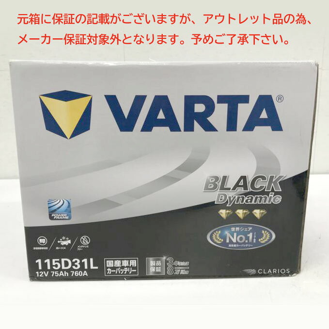 E7609YO ◆0828【アウトレット品】国産車 バッテリー VARTA(バルタ) 115D31L Dynamic Power未使用