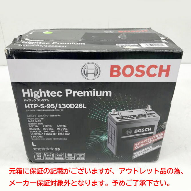 E7610YO ◆0828【アウトレット品】国産車 バッテリー ボッシュ(BOSCH) HTP-S-95/130D26L ハイテックプレミアム未使用