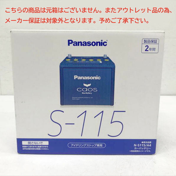 E7613YO ◆0828【アウトレット品】国産車 カーバッテリー パナソニック N-S115/A4 26年製 アイドリングストップ車用未使用