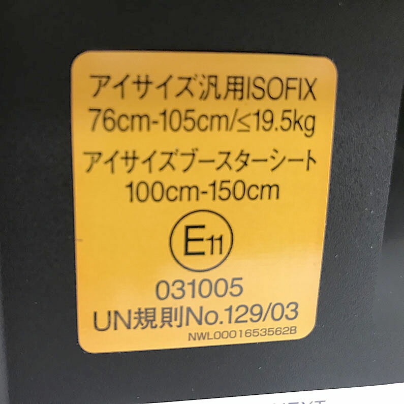 D9634YO ◆1118【展示品】チャイルド ジュニアシート ISOFIX固定 アップリカ 2195730 フォームフィットネクストベビー用品【中古】 3