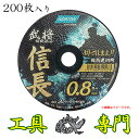 S0801 送料無料!【未使用品】武将 切断砥石 信長 ノートン 2TW105BS08-10P 200枚入りその他工具 切断