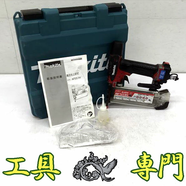 Q5116 送料無料！【中古品】高圧55mmフィニッシュネイラー マキタ AF551H エア工具 打込み【中古】