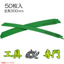 S1433 送料無料!【未使用品】湾曲セーバソーブレード全長300mm 50枚入り ハイコーキ No.154 充電工具 切断