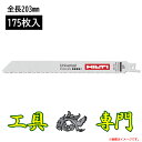 S3446 送料無料!【未使用品】セーバーソー替刃 ヒルティ SP20 10-14 全長203mm 175枚入り消耗品 工具