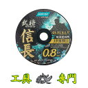 S1786 送料無料!【未使用品】武将 切断砥石 信長 ノートン 2TW105BS08-10P 200枚入りその他工具 切断