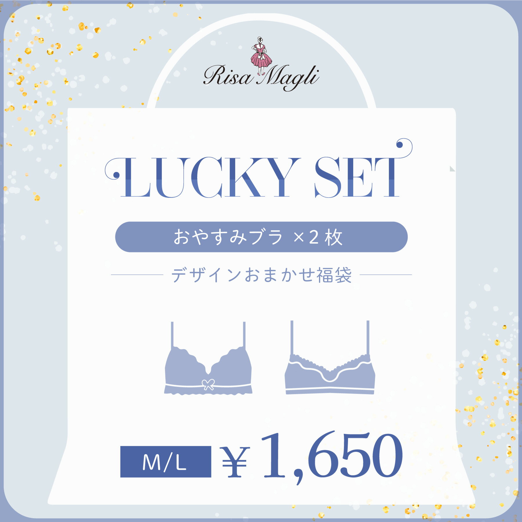 リサマリ 2024年 LUCKY SET おやすみブラ 2枚(M・Lサイズ) Risa Magli Risamagli レディース 福袋 下着 レディース　ノンワイヤー 夜用ブラ 2024 ※返品交換不可 1