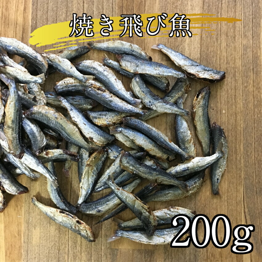 食べる焼き飛び魚　200g　【おつまみ】リピート おつまみ 酒の肴 乾き物 魚介 海産物 ポイント消 ...