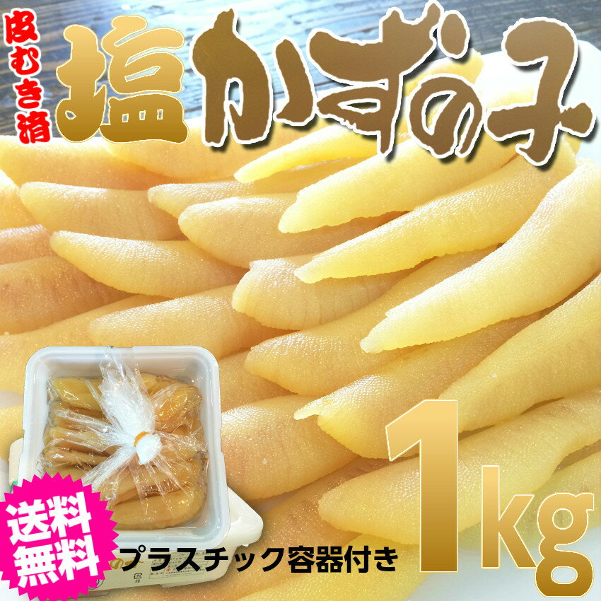 塩数の子/数の子 1kg　無漂白　1本物　皮むき済　太平洋産【クール便送料無料】【2020年新物】【北海道、東北、沖縄別途追加】品番106【12月上旬入荷次第出荷】