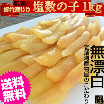 塩数の子/数の子　無漂白　訳あり　折れ混　1kg(500g×2袋)　カナダ産【送料無料】