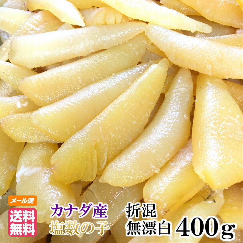 数の子 わけあり 訳あり 無漂白 折れ混 400g 送料無料 送料込み ※メール便 塩数の子 カナダ産 品番102の400g版 ※おせち お正月 かずのこ カズノコ 原卵 2023年新物