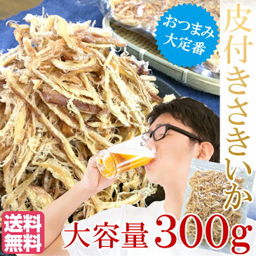 【送料無料】皮付きさきいか　300g【メール便商品】リピート おつまみ 酒の肴 乾き物 魚介 海産物 ポイント消化 魚 晩酌 お取り寄せ