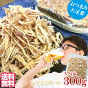 皮付きさきいか　300g 【送料無料】【メール便商品】