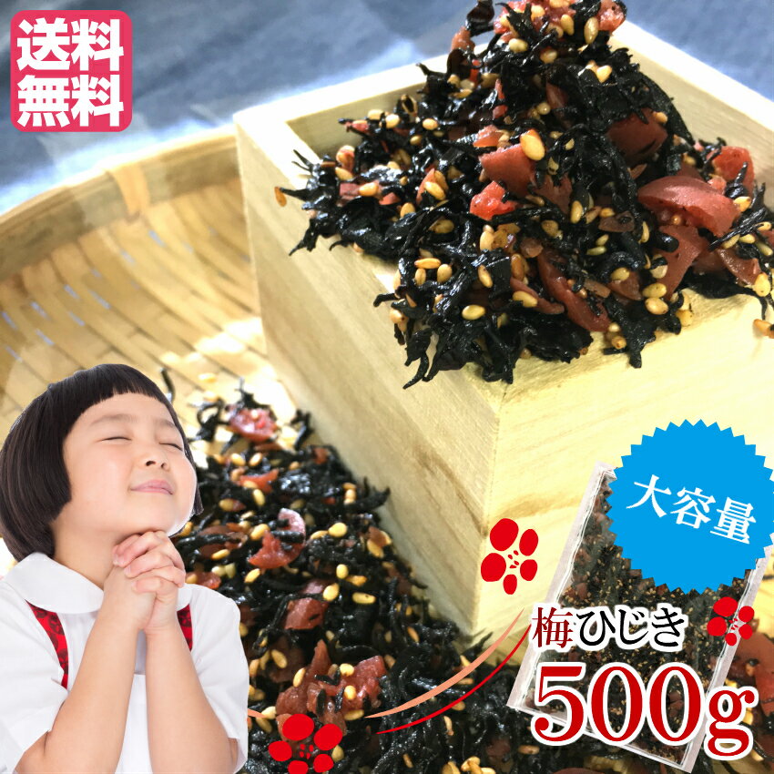 梅ひじき　大容量500g【メール便送料無料】極上生ふりかけ 味ひじき かりかり梅の実 飯友 ふりかけ ...