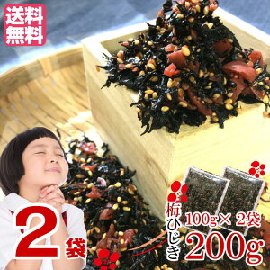 【月間優良ショップ受賞】梅ひじき 200g(100g×2袋) メール便送料無料 生ふりかけ 味ひじき かりかり 梅の実 飯友 ふりかけ 梅 ひじき お試し ランキング 飯とも ひじきご飯 ヒジキ お取り寄せ 父の日 母の日 ご飯のお供 海藻セット