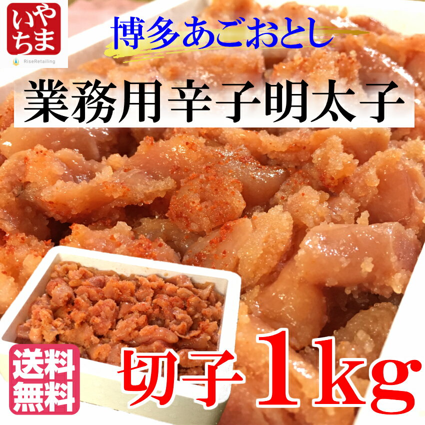 芸能人御用達の高級辛子明太子「博多あごおとし」 まるきた水産 切子1kg (切れ子/無色)【送料無料】福岡クーポン ※賞味期限：要冷蔵約14日表示 冷凍状態にて出荷となります、長期保存は冷凍2ヵ月