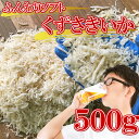 【送料無料】くずさきいか　500g　【訳ありふんわりソフト】超お買い得特価品！！【メール便商品】