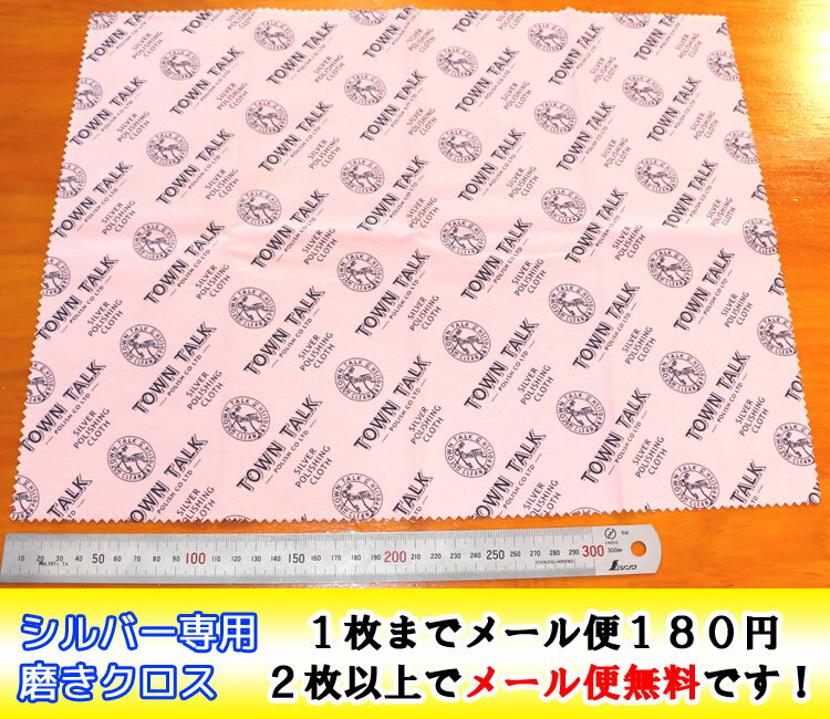 ランキング入賞！【シルバークロス 銀磨き布 450mm×300mm】イギリス製 100年以上の老舗ポリッシュブランド TOWN TALK シルバー磨きクロス（特大）【2枚でメール便送料無料/ポイント消化/500/1000】