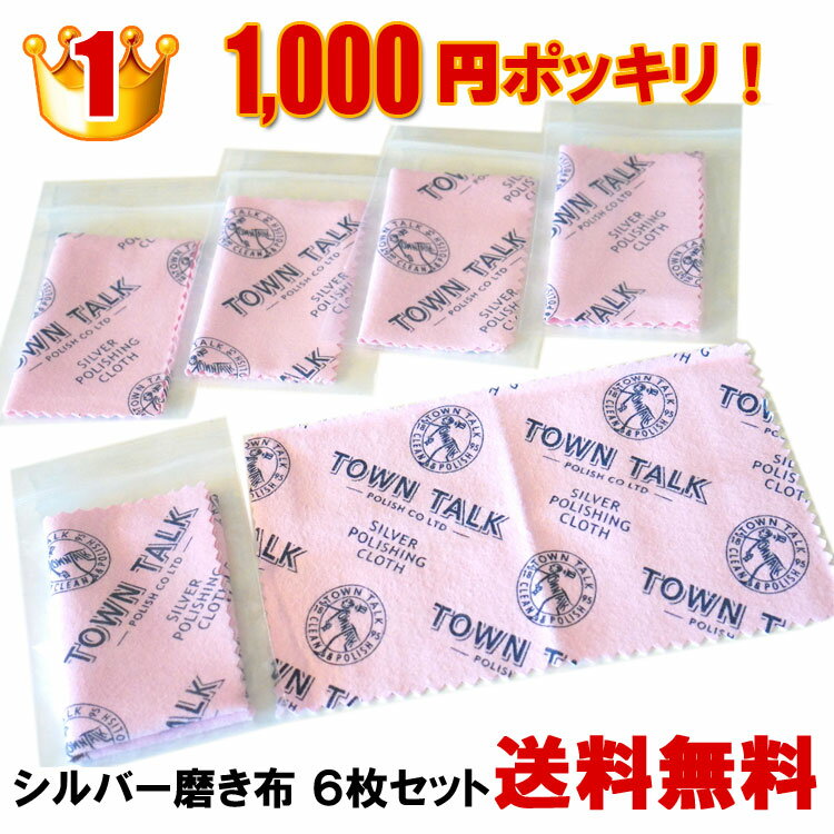 1000円ポッキリ！送料無料！ランキング1位受賞 シルバークロス【銀磨き布 6枚セット（小×4枚 中×2枚）】イギリス製 老舗ポリッシュブランド タウントーク シルバー磨きクロス【ポイント消化 1000】