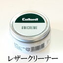 【コロニル】革の汚れ落し レザークリーナー ユニクリーム 60ml