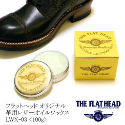 送料無料 THE FLAT HEAD（ザ・フラットヘッド） レザーオイルワックス 100g 日本製 LWX-003【スポンジ付き/説明書付き/革製品のケア/レザー/お手入れ/財布/ブーツ/オイルクリーム】