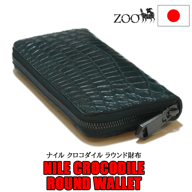 送料無料 zoo正規取扱店 ナイル クロコダイル革 ファスナー式ラウンド長財布 ビリヤードグリーン zoo ZLW-098【メンズ/アメカジ/ナイルクロコダイル/クロコ/ワニ革/日本製/長財布/送料無料】