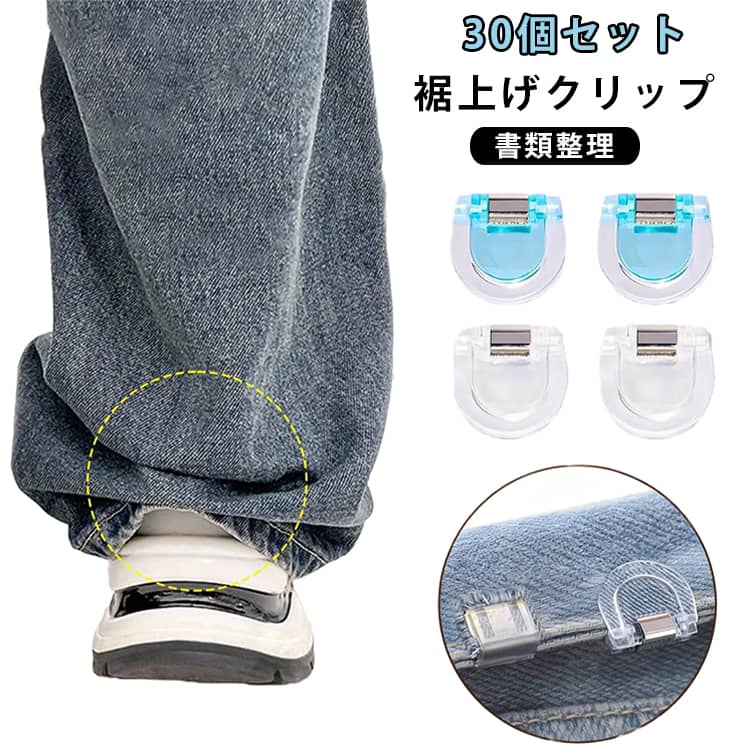 30枚セットで大家族の多様な裾調整ニーズに対応します。面倒な操作は不要。裾を理想の長さに折り、クリップで固定するだけ。パンツの試着時や子供の成長に合わせた裾丈調整に最適。初めての方でも簡単に使用できます。裾調整以外にも、裁縫時の仮止めや書類整理など様々なシーンで活躍。付箋、報告書、現金、公共料金請求書、買い物袋の封口、スナック袋の封口、車内駐車券の整理、収納ボックスの連結など多彩な用途に対応。コンパクトなサイズなので、筆箱やポーチ、デスクの引き出しなどにも収納しやすく、持ち運びにも便利です。 サイズ 30個セット サイズについての説明 サイズ： 2.5×2.6cm※サイズ表記は参考値となります。若干の個体差が生じる場合がございます。予めご了承ください。 素材 PP 色 ホワイト ブルー イエロー グリーン パープル レッド ミックス 備考 ●サイズ詳細等の測り方はスタッフ間で統一、徹底はしておりますが、実寸は商品によって若干の誤差(1cm～3cm )がある場合がございますので、予めご了承ください。 ●製造ロットにより、細部形状の違いや、同色でも色味に多少の誤差が生じます。 ●パッケージは改良のため予告なく仕様を変更する場合があります。 ▼商品の色は、撮影時の光や、お客様のモニターの色具合などにより、実際の商品と異なる場合がございます。あらかじめ、ご了承ください。 ▼生地の特性上、やや匂いが強く感じられるものもございます。数日のご使用や陰干しなどで気になる匂いはほとんど感じられなくなります。 ▼同じ商品でも生産時期により形やサイズ、カラーに多少の誤差が生じる場合もございます。 ▼他店舗でも在庫を共有して販売をしている為、受注後欠品となる場合もございます。予め、ご了承お願い申し上げます。 ▼出荷前に全て検品を行っておりますが、万が一商品に不具合があった場合は、お問い合わせフォームまたはメールよりご連絡頂けます様お願い申し上げます。速やかに対応致しますのでご安心ください。