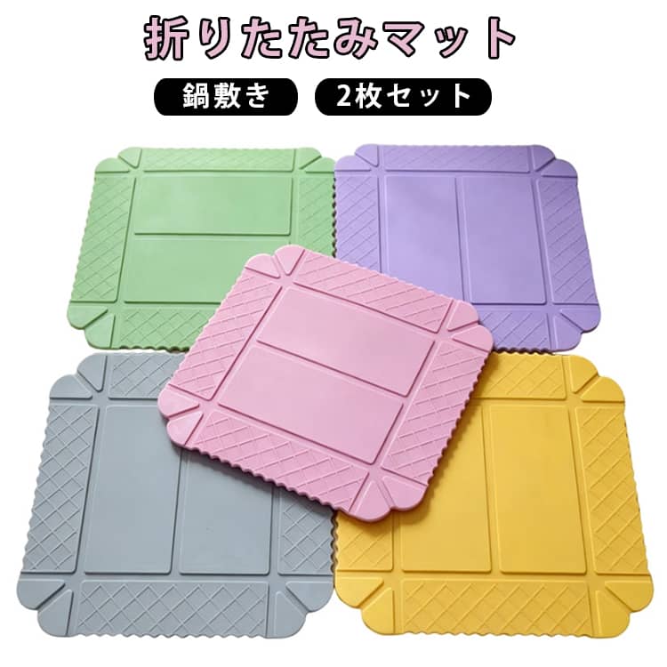 キッチンでの収納や調理をもっと快適にしてくれる、多機能タイプの折りたたみ式キッチンマットです。冷蔵庫の側面など、デッドスペースを有効活用できる設計。使わないときはコンパクトに折りたたんで収納でき、キッチンをすっきり整理できます。調理後の鍋やフライパンなどを置く際の鍋敷きとしても活用できます。キッチンカウンターやテーブルを熱から守るための便利なアイテムです。必要なときだけ広げて使用できる折りたたみタイプ。調理スペースの確保や一時的な置き台としても便利です。鍋敷き、キッチンマット、置き台、収納スペースなど、用途に合わせて幅広く使用できます。限られたキッチンスペースを有効活用したい方にもおすすめです。 サイズ 2枚セット サイズについての説明 サイズ：21.5×21.5cm※サイズ表記は参考値となります。若干の個体差が生じる場合がございます。予めご了承ください。 素材 ゴム 色 ピンク グリーン グレー イエロー パープル 備考 ●サイズ詳細等の測り方はスタッフ間で統一、徹底はしておりますが、実寸は商品によって若干の誤差(1cm～3cm )がある場合がございますので、予めご了承ください。 ●製造ロットにより、細部形状の違いや、同色でも色味に多少の誤差が生じます。 ●パッケージは改良のため予告なく仕様を変更する場合があります。 ▼商品の色は、撮影時の光や、お客様のモニターの色具合などにより、実際の商品と異なる場合がございます。あらかじめ、ご了承ください。 ▼生地の特性上、やや匂いが強く感じられるものもございます。数日のご使用や陰干しなどで気になる匂いはほとんど感じられなくなります。 ▼同じ商品でも生産時期により形やサイズ、カラーに多少の誤差が生じる場合もございます。 ▼他店舗でも在庫を共有して販売をしている為、受注後欠品となる場合もございます。予め、ご了承お願い申し上げます。 ▼出荷前に全て検品を行っておりますが、万が一商品に不具合があった場合は、お問い合わせフォームまたはメールよりご連絡頂けます様お願い申し上げます。速やかに対応致しますのでご安心ください。