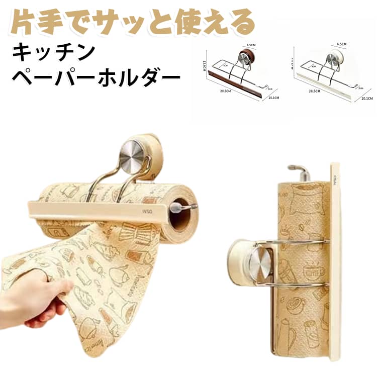 キッチンペーパーホルダー 浮かせる収納 棚下 片手で使える 粘着式 ペーパータオルホルダー 壁掛け ロールホルダー 押さえ付き 省スペース 片手で使える ラップ収納