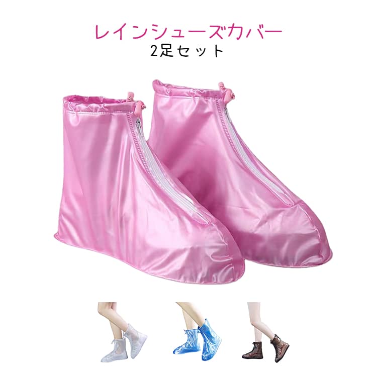 靴のまま履ける、防水シューズカバー。軽量設計で携帯に便利です。優れた防水性：靴底を圧着した、完全防水仕様靴底の厚みは約2.5cm。生地には防水PVC素材を採用。滑り止め機能搭載で安心安全：靴底には滑り止め付き。濡れた床でもしっかりグリップ。雪の日でも滑りにくい安心設計。様々な靴に対応可能：スニーカーや革靴等、様々なシューズに対応可。履き口にはストッパー付、雨の侵入を防ぎます。足首のスナップバンドが、生地のダブつきを防止。男女兼用のシンプルなデザイン：対応シューズサイズは23.5〜28cmまで。男女問わずお使い頂けるユニセックスデザイン。シンプルなデザインですので、ファッションを邪魔しません。 サイズ S M L XL XXL XXXL サイズについての説明 S：35-36M：37-38L：39-40XL：41-42XXL：43-44XXXL：45-46スニーカーはワンサイズ大きめをご注文ください。 素材 PVC 色 2足ホワイト 2足ブルー 2足コーヒー 2足ピンク 備考 ●サイズ詳細等の測り方はスタッフ間で統一、徹底はしておりますが、実寸は商品によって若干の誤差(1cm～3cm )がある場合がございますので、予めご了承ください。 ●製造ロットにより、細部形状の違いや、同色でも色味に多少の誤差が生じます。 ●パッケージは改良のため予告なく仕様を変更する場合があります。 ▼商品の色は、撮影時の光や、お客様のモニターの色具合などにより、実際の商品と異なる場合がございます。あらかじめ、ご了承ください。 ▼生地の特性上、やや匂いが強く感じられるものもございます。数日のご使用や陰干しなどで気になる匂いはほとんど感じられなくなります。 ▼同じ商品でも生産時期により形やサイズ、カラーに多少の誤差が生じる場合もございます。 ▼他店舗でも在庫を共有して販売をしている為、受注後欠品となる場合もございます。予め、ご了承お願い申し上げます。 ▼出荷前に全て検品を行っておりますが、万が一商品に不具合があった場合は、お問い合わせフォームまたはメールよりご連絡頂けます様お願い申し上げます。速やかに対応致しますのでご安心ください。