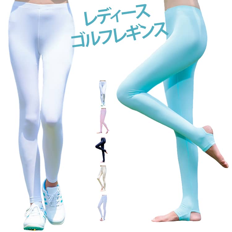 新登場の大人気のレディースゴルフレギンス、可愛いスポーツゴルフウェア。接触冷感の素材を使用、吸汗速乾にも優れている、いつでも快適な着心地を提供する女性ゴルフスパッツ。紫外線対策インナーにも、普段着としても楽しめる綺麗お洒落ガールズゴルフロングパンツにも。全6色、2タイプ、着回ししやすいデザインは、カジュアルスタイルにもスポーツシーンにも使える。どんなコーデにも似合う優秀アイテム、レディースファッションゴルフインナー。トレンカと九分丈パンツが選べる2タイプ！お好みに合わせてお選びください。 サイズ M L サイズについての説明 M お勧め身長150-165 お勧め体重40-60kg 平置き66cm ストレッチ100cm ヒップ112cm ズボン丈83cmL お勧め身長165-175 お勧め体重60-70kg 平置き69cm ストレッチ110cm ヒップ120cm ズボン丈87cm※サイズ表の実寸法は商品によって1-3cm程度の誤差がある場合がございます 素材 ナイロン、スパンデックス 色 (トレンカ)グレー (トレンカ)ピンク (トレンカ)ブラック (トレンカ)ブルー (トレンカ)ベージュ (トレンカ)ホワイト 九分丈グレー 九分丈ピンク 九分丈ブラック 九分丈ブルー 九分丈ベージュ 九分丈ホワイト 備考 ●サイズ詳細等の測り方はスタッフ間で統一、徹底はしておりますが、実寸は商品によって若干の誤差(1cm〜3cm )がある場合がございますので、予めご了承ください。 ●商品の色は、撮影時の光や、お客様のモニターの色具合などにより、実際の商品と異なる場合がございます。あらかじめ、ご了承ください。 ●製品によっては、生地の特性上、洗濯時に縮む場合がございますので洗濯時はご注意下さいませ。 ▼色味の強い製品によっては他の衣類などに色移りする場合もございますので、速やかに（脱水、乾燥等）するようにお願いいたします。 ▼生地によっては摩擦や汗、雨などで濡れた時は、他の製品に移染する恐れがございますので、着用の際はご注意下さい。 ▼生地の特性上、やや匂いが強く感じられるものもございます。数日のご使用や陰干しなどで気になる匂いはほとんど感じられなくなります。