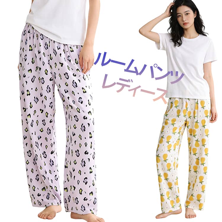 可愛いレオパード柄、梨柄、チェック柄などのルームパンツ。薄すぎず厚すぎず、春夏秋用タイプポケットも付いていて、とっても便利。快適にかわいいルームウェアでリラックスタイムも綺麗に。 サイズ M L XL XXL サイズについての説明 M ズボン丈94 ヒップ98 お勧め身長155-160cm お勧め体重40-50kgL ズボン丈96 ヒップ102お勧め身長160-165cm お勧め体重50-60kgXLズボン丈98 ヒップ106お勧め身長165-170cm お勧め体重60-70kgXXLズボン丈100 ヒップ110お勧め身長170-180cm お勧め体重70-80kg※サイズ表の実寸法は商品によって1-3cm程度の誤差がある場合がございます 素材 綿 色 柄1 柄2 柄3 柄4 柄5 備考 ●サイズ詳細等の測り方はスタッフ間で統一、徹底はしておりますが、実寸は商品によって若干の誤差(1cm〜3cm )がある場合がございますので、予めご了承ください。 ●商品の色は、撮影時の光や、お客様のモニターの色具合などにより、実際の商品と異なる場合がございます。あらかじめ、ご了承ください。 ●製品によっては、生地の特性上、洗濯時に縮む場合がございますので洗濯時はご注意下さいませ。 ▼色味の強い製品によっては他の衣類などに色移りする場合もございますので、速やかに（脱水、乾燥等）するようにお願いいたします。 ▼生地によっては摩擦や汗、雨などで濡れた時は、他の製品に移染する恐れがございますので、着用の際はご注意下さい。 ▼生地の特性上、やや匂いが強く感じられるものもございます。数日のご使用や陰干しなどで気になる匂いはほとんど感じられなくなります。