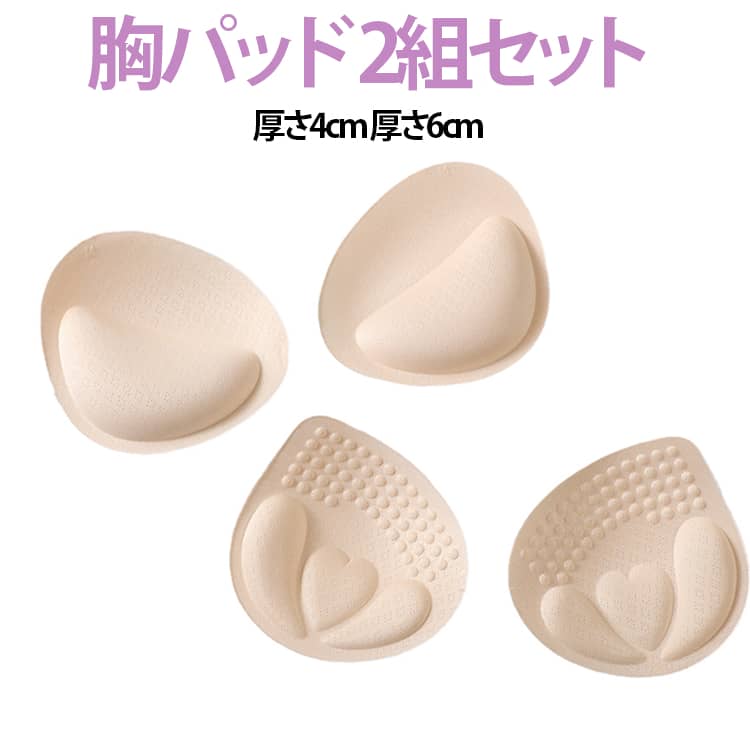厚みの違う2種類、左右2組セット。お色はお肌に馴染む薄いベージュ色。自然にバストアップしたい。バストを綺麗に見せたい。胸元、背中の空いた服やドレスを着る時。ブラのカップの下に入れるだけで自然に超盛れる胸パッドは手洗い可能で繰り返し何度も使用可能です。お肌に優しい柔らかいスポンジ素材で着け心地も抜群。シリコンタイプのように冷たくない。キャバ嬢さんにも人気。今まで着れなかったタイトドレスや谷間魅せドレスもOK。 サイズ 厚さ4cm 厚さ6cm サイズについての説明 厚さ4cm 厚さ6cm※サイズ表の実寸法は商品によって1-3cm程度の誤差がある場合がございます 素材 コットン、スポンジ 色 2組4cmベージュ 2組6cmベージュ 備考 ●サイズ詳細等の測り方はスタッフ間で統一、徹底はしておりますが、実寸は商品によって若干の誤差(1cm～3cm )がある場合がございますので、予めご了承ください。 ●製造ロットにより、細部形状の違いや、同色でも色味に多少の誤差が生じます。 ●パッケージは改良のため予告なく仕様を変更する場合があります。 ▼商品の色は、撮影時の光や、お客様のモニターの色具合などにより、実際の商品と異なる場合がございます。あらかじめ、ご了承ください。 ▼生地の特性上、やや匂いが強く感じられるものもございます。数日のご使用や陰干しなどで気になる匂いはほとんど感じられなくなります。 ▼同じ商品でも生産時期により形やサイズ、カラーに多少の誤差が生じる場合もございます。 ▼他店舗でも在庫を共有して販売をしている為、受注後欠品となる場合もございます。予め、ご了承お願い申し上げます。 ▼出荷前に全て検品を行っておりますが、万が一商品に不具合があった場合は、お問い合わせフォームまたはメールよりご連絡頂けます様お願い申し上げます。速やかに対応致しますのでご安心ください。
