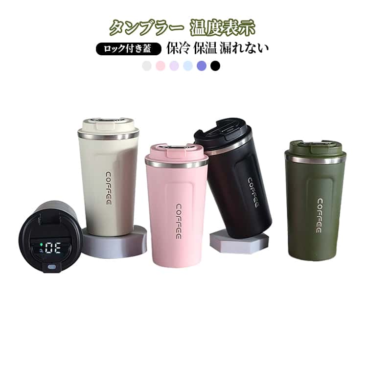 おしゃれ ロック付き蓋 ポット 温度表示 水筒 コーヒータンブラー 510ml こぼれない タンブラー 温度表示 魔法瓶 蓋付き 大容量 コーヒータンブラー コーヒー マグボトル 保温ポット 持ち運び マカロンカラー グラデーション