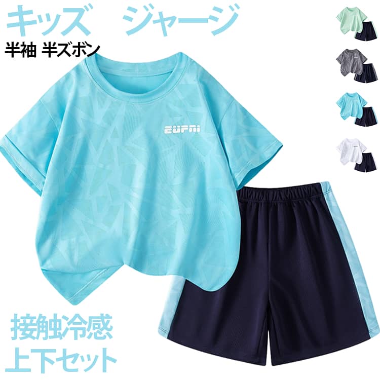 キッズ用半袖ジャージ2点セット。ひんやり快適な着心地。汗をかいても乾きやすく、さらっと快適。通気性に優れた素材を使用。ムレにくく、軽やかな着心地。軽量で動きやすく、元気に遊ぶお子さまの動きを妨げません。 サイズ 120 130 140 150 160 170 サイズについての説明 120　トップス着丈(48cm)　バスト(39cm)　袖丈(15cm)　パンツ丈(38cm)　身長目安(110-120cm)　体重参考(15-17.5kg)　130　トップス着丈(41cm)　バスト(41cm)　袖丈(15.5cm)　パンツ丈(40.5cm)　身長目安(120-130cm)　体重参考(17.5-20kg)　140　トップス着丈(54cm)　バスト(43cm)　袖丈(16cm)　パンツ丈(43cm)　身長目安(130-140cm)　体重参考(20-25kg)　150　トップス着丈(57cm)　バスト(45cm)　袖丈(16.5cm)　パンツ丈(45.5cm)　身長目安(140-150cm)　体重参考(25-30kg)　160　トップス着丈(60cm)　バスト(47cm)　袖丈(17cm)　パンツ丈(48cm)　身長目安(150-160cm)　体重参考(30-37.5kg)　170　トップス着丈(63cm)　バスト(49cm)　袖丈(17.5cm)　パンツ丈(51cm)　身長目安(160-168cm)　体重参考(37.5-47.5kg)　180　トップス着丈(66cm)　バスト(51cm)　袖丈(18cm)　パンツ丈(54cm)　身長目安(168-175cm)　体重参考(47.5-60kg)　※測定方法によって誤差が生じますので、予めご了承下さい。身長と体重の基準を参照してください。 素材 ポリエステル 色 グリーン ブルー グレー ホワイト 備考 ●サイズ詳細等の測り方はスタッフ間で統一、徹底はしておりますが、実寸は商品によって若干の誤差(1cm〜3cm )がある場合がございますので、予めご了承ください。 ●商品の色は、撮影時の光や、お客様のモニターの色具合などにより、実際の商品と異なる場合がございます。あらかじめ、ご了承ください。 ●製品によっては、生地の特性上、洗濯時に縮む場合がございますので洗濯時はご注意下さいませ。 ▼色味の強い製品によっては他の衣類などに色移りする場合もございますので、速やかに（脱水、乾燥等）するようにお願いいたします。 ▼生地によっては摩擦や汗、雨などで濡れた時は、他の製品に移染する恐れがございますので、着用の際はご注意下さい。 ▼生地の特性上、やや匂いが強く感じられるものもございます。数日のご使用や陰干しなどで気になる匂いはほとんど感じられなくなります。