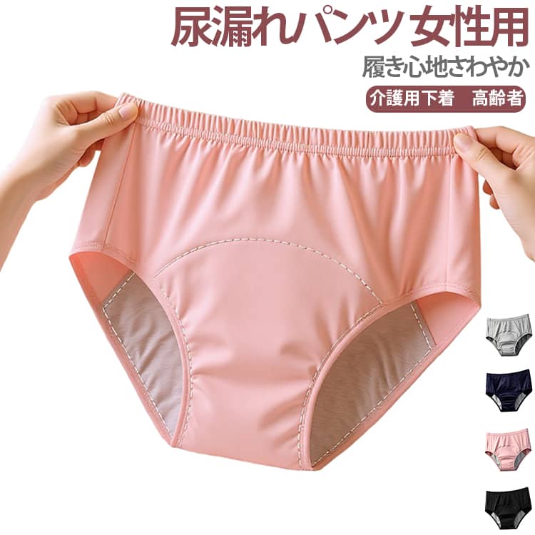 尿漏れに悩む女性を外出の不安から解消する女性用失禁パンツです。柔らかく通気性のある綿材質で作られ、伸縮性が高く、変形することなく伸ばすことができます。締め付けにくいストレッチ性があり、お腹とヒップをやさしく包み込みます。吸水性の高い素材が素早く水分を吸収し、肌を常にドライに保ちます。介護や高齢者の方におすすめです。 サイズ L XL 2XL 3XL サイズについての説明 L　ウエスト(56cm)　体重参考(40-50kg)　XL　ウエスト(60cm)　体重参考(50-65kg)　2XL　ウエスト(66cm)　体重参考(65-80kg)　3XL　ウエスト(72cm)　体重参考(80-100kg)　※測定方法によって誤差が生じますので、予めご了承下さい。身長と体重の基準を参照してください。 素材 綿　ポリウレタン 色 ピンク ブラック グレー ダークブルー 備考 ●サイズ詳細等の測り方はスタッフ間で統一、徹底はしておりますが、実寸は商品によって若干の誤差(1cm〜3cm )がある場合がございますので、予めご了承ください。 ●商品の色は、撮影時の光や、お客様のモニターの色具合などにより、実際の商品と異なる場合がございます。あらかじめ、ご了承ください。 ●製品によっては、生地の特性上、洗濯時に縮む場合がございますので洗濯時はご注意下さいませ。 ▼色味の強い製品によっては他の衣類などに色移りする場合もございますので、速やかに（脱水、乾燥等）するようにお願いいたします。 ▼生地によっては摩擦や汗、雨などで濡れた時は、他の製品に移染する恐れがございますので、着用の際はご注意下さい。 ▼生地の特性上、やや匂いが強く感じられるものもございます。数日のご使用や陰干しなどで気になる匂いはほとんど感じられなくなります。