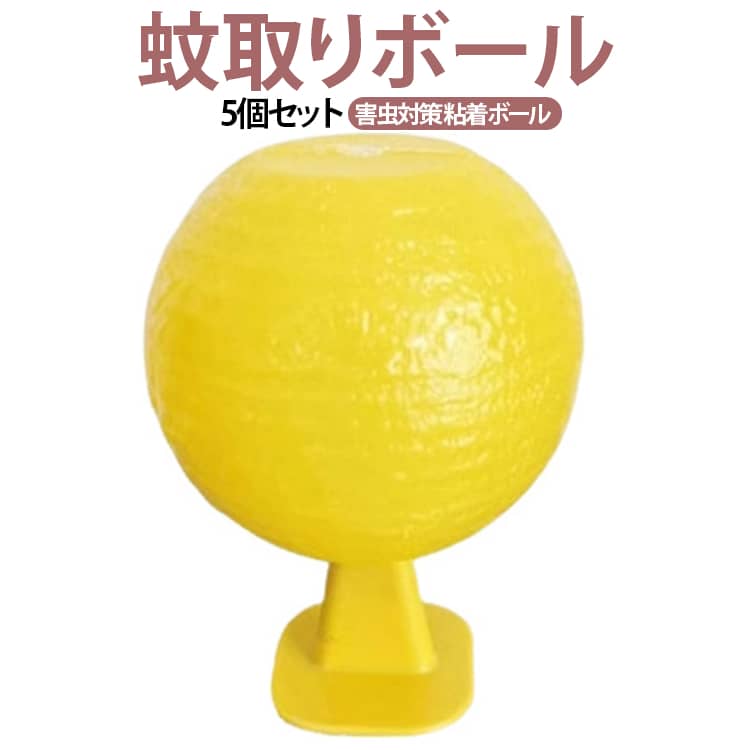 5個セット ボール 強力粘着 コバエとり 粘着ボール 蚊対策 5個セット 蚊取り器 ボール コバエトリ 害虫対策 昆虫トラップ 蚊取りボール 防水 捕虫器 蚊取り機 蚊よけ 粘着式 薬剤不用 虫よけ 室内 寝室 玄関