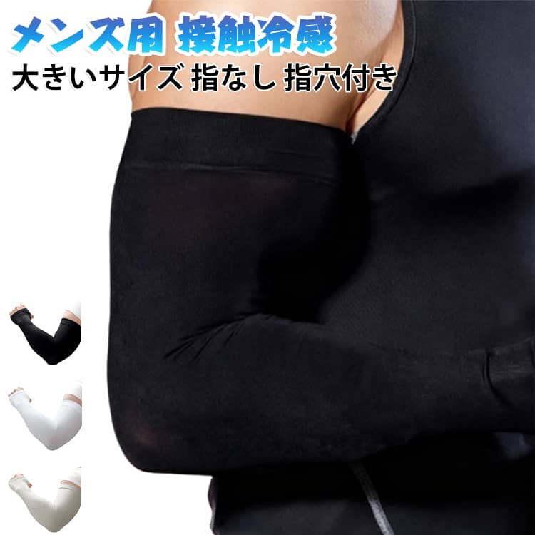 【UPF50+でしっかりと紫外線を遮断メンズ冷感アームカバー4枚組】指なし、指穴付き2タイプ！汗と触れることで、ひんやりと涼しい効果をもたらします。速乾性・通気性にすぐれ、常にさらっとした肌触りをキープします。伸縮性があるので、腕から手首までしっかり保護してくれます サイズ F サイズについての説明 サイズ：おすすめ体重50-130kg※商品のサイズは手作業で測定させて頂いておりますので、若干の誤差があります。注意：通常サイズではなく、体重を参考にしてください。　 素材 ナイロン 色 指なし01 指なし02 指なし03 指穴付き01 指穴付き02 指穴付き03 備考 ●サイズ詳細等の測り方はスタッフ間で統一、徹底はしておりますが、実寸は商品によって若干の誤差(1cm～3cm )がある場合がございますので、予めご了承ください。 ●製造ロットにより、細部形状の違いや、同色でも色味に多少の誤差が生じます。 ●パッケージは改良のため予告なく仕様を変更する場合があります。 ▼商品の色は、撮影時の光や、お客様のモニターの色具合などにより、実際の商品と異なる場合がございます。あらかじめ、ご了承ください。 ▼生地の特性上、やや匂いが強く感じられるものもございます。数日のご使用や陰干しなどで気になる匂いはほとんど感じられなくなります。 ▼同じ商品でも生産時期により形やサイズ、カラーに多少の誤差が生じる場合もございます。 ▼他店舗でも在庫を共有して販売をしている為、受注後欠品となる場合もございます。予め、ご了承お願い申し上げます。 ▼出荷前に全て検品を行っておりますが、万が一商品に不具合があった場合は、お問い合わせフォームまたはメールよりご連絡頂けます様お願い申し上げます。速やかに対応致しますのでご安心ください。