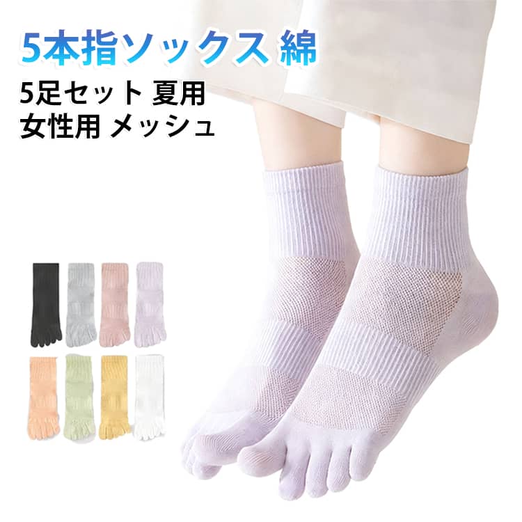 夏の暑さに最適なメッシュ素材を採用した五本指ソックスです。靴下全体に細かい通気孔が配置され、足元のムレを効果的に解消。長時間履いてもサラッと快適な履き心地を実現し、スニーカーやカジュアルシューズとの相性も抜群です。天然コットンによる吸湿・防臭 高品質な綿素材を使用し、優れた吸湿力で汗を素早く吸収。抗菌消臭機能で、一日中清潔感を保つ、汗や湿気による雑菌の繁殖を抑え、気になるニオイの発生を防ぎます。通気性と相まって、スニーカーやブーツの中でも清潔な状態を保ち、仕事やお出かけ、スポーツなど様々なシーンで活躍する靴下です。清潔な状態を長時間キープし、ビジネスシーンでも安心して履ける紳士靴下として活躍します。五本指設計で足指を自由に 五本指が独立した設計により、足指同士の摩擦を軽減し、水虫やマメの予防にも効果的です。歩行時の安定性が向上し、スポーツや長時間の外出でも足への負担を軽減。脱げにくいフィット感で、アクティブな動きにもしっかり追随します。おしゃれなカラーバリエーションで、毎日のコーディネートを楽しめます。5足セットでお得に使いやすい、洗い替えにも便利。毎日の靴下選びが楽しくなるだけでなく、プレゼントとしても最適。高品質な素材と丁寧な縫製により、長く愛用できる耐久性を備え、コストパフォーマンスに優れたレディースソックスです。 サイズ F サイズについての説明 フリーサイズ※サイズ表の実寸法は商品によって1-3cm程度の誤差がある場合がございます。　 素材 綿 その他 色 5足セット01 5足セット02 5足セット03 5足セット04 5足セット05 5足セット06 5足セット07 5足セット08 5足セット09 01+02+03+04+05 05+06+07+08+09 備考 ●サイズ詳細等の測り方はスタッフ間で統一、徹底はしておりますが、実寸は商品によって若干の誤差(1cm〜3cm )がある場合がございますので、予めご了承ください。 ●商品の色は、撮影時の光や、お客様のモニターの色具合などにより、実際の商品と異なる場合がございます。あらかじめ、ご了承ください。 ●製品によっては、生地の特性上、洗濯時に縮む場合がございますので洗濯時はご注意下さいませ。 ▼色味の強い製品によっては他の衣類などに色移りする場合もございますので、速やかに（脱水、乾燥等）するようにお願いいたします。 ▼生地によっては摩擦や汗、雨などで濡れた時は、他の製品に移染する恐れがございますので、着用の際はご注意下さい。 ▼生地の特性上、やや匂いが強く感じられるものもございます。数日のご使用や陰干しなどで気になる匂いはほとんど感じられなくなります。