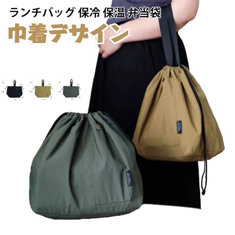 巾着型が使いやすいランチバッグです。大きく開く大容量で、飲み物やデザートまで入っちゃいます。内側はアルミ加工で保温保冷OK。コンビニバッグとしてもGOOD。通勤・通学・ピクニックなど、様々なシーンで活躍します。 サイズ F サイズについての説明 サイズ：25*15*28CM※測定方法によって誤差が生じますので、予めご了承下さい。 素材 ポリアミド 色 ダークベージュ グリーン ブラック 備考 ●サイズ詳細等の測り方はスタッフ間で統一、徹底はしておりますが、実寸は商品によって若干の誤差(1cm～3cm )がある場合がございますので、予めご了承ください。 ●製造ロットにより、細部形状の違いや、同色でも色味に多少の誤差が生じます。 ●パッケージは改良のため予告なく仕様を変更する場合があります。 ▼商品の色は、撮影時の光や、お客様のモニターの色具合などにより、実際の商品と異なる場合がございます。あらかじめ、ご了承ください。 ▼生地の特性上、やや匂いが強く感じられるものもございます。数日のご使用や陰干しなどで気になる匂いはほとんど感じられなくなります。 ▼同じ商品でも生産時期により形やサイズ、カラーに多少の誤差が生じる場合もございます。 ▼他店舗でも在庫を共有して販売をしている為、受注後欠品となる場合もございます。予め、ご了承お願い申し上げます。 ▼出荷前に全て検品を行っておりますが、万が一商品に不具合があった場合は、お問い合わせフォームまたはメールよりご連絡頂けます様お願い申し上げます。速やかに対応致しますのでご安心ください。