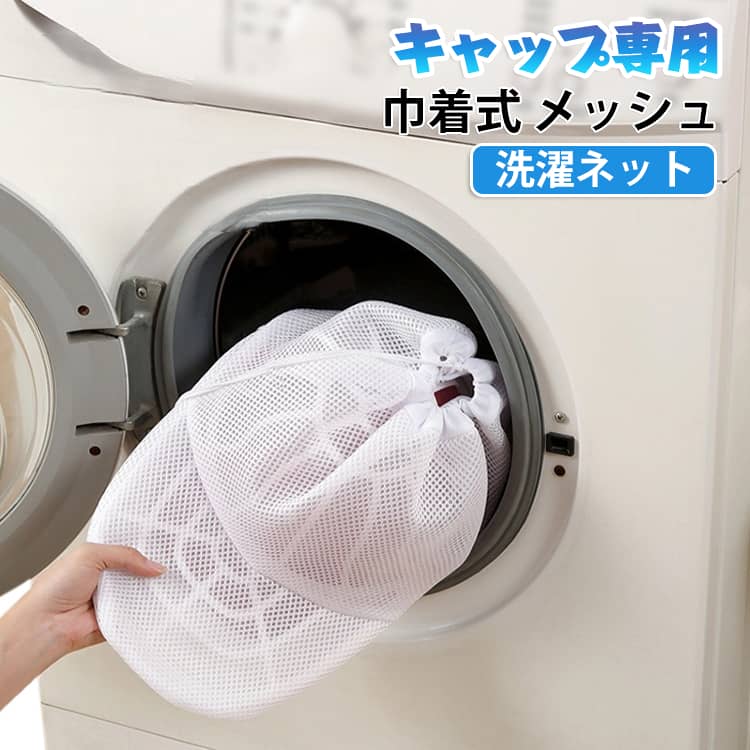 デザイン性と機能性を兼ね備えたランドリーネット。帽子を大切にしたい方に最適なアイテム。メッシュ素材の特性。通気性が良く、帽子を優しく包み込む。洗濯機の中で帽子が絡まる心配がない。洗剤巾着式の開閉機能で帽子の出し入れが簡単。手間いらずで、素早く収納、取り出しが可能。洗濯後はそのまま吊り下げて干すことができる。乾燥時間を短縮し、忙しい日常にぴったり。キャップはもちろん、ベースボールキャップ、スポーツ等で汗をかいたその帽子も丸洗いが可能です。 サイズ 巾着式洗濯ネットのみ サイズについての説明 サイズ：35*25*15cm※測定方法によって誤差が生じますので、予めご了承下さい。 素材 ポリエステル 色 ホワイト 備考 ●サイズ詳細等の測り方はスタッフ間で統一、徹底はしておりますが、実寸は商品によって若干の誤差(1cm～3cm )がある場合がございますので、予めご了承ください。 ●製造ロットにより、細部形状の違いや、同色でも色味に多少の誤差が生じます。 ●パッケージは改良のため予告なく仕様を変更する場合があります。 ▼商品の色は、撮影時の光や、お客様のモニターの色具合などにより、実際の商品と異なる場合がございます。あらかじめ、ご了承ください。 ▼生地の特性上、やや匂いが強く感じられるものもございます。数日のご使用や陰干しなどで気になる匂いはほとんど感じられなくなります。 ▼同じ商品でも生産時期により形やサイズ、カラーに多少の誤差が生じる場合もございます。 ▼他店舗でも在庫を共有して販売をしている為、受注後欠品となる場合もございます。予め、ご了承お願い申し上げます。 ▼出荷前に全て検品を行っておりますが、万が一商品に不具合があった場合は、お問い合わせフォームまたはメールよりご連絡頂けます様お願い申し上げます。速やかに対応致しますのでご安心ください。